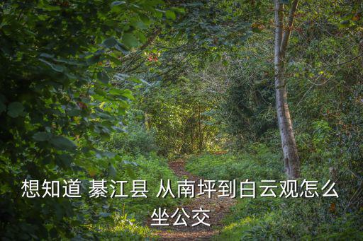 重慶市綦江縣白云觀 V豐水庫，綦江那里有什么好玩的地方啊
