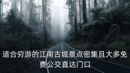 適合窮游的江南古城景點密集且大多免費公交直達門口