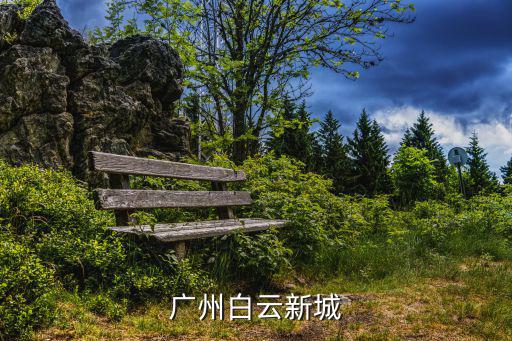 廣州白云新城
