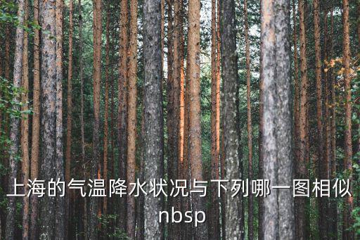 上海的氣溫降水狀況與下列哪一圖相似 nbsp