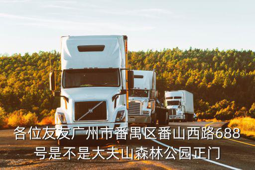 各位友友廣州市番禺區番山西路688號是不是大夫山森林公園正門