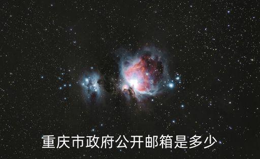 重慶市部門信箱，有誰知道重慶市市政府的公開信箱的網址是什么呀