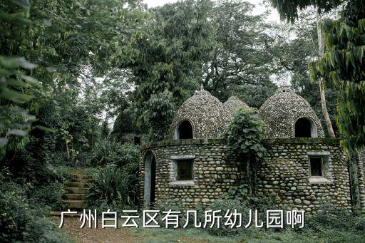 廣州白云區(qū)有幾所幼兒園啊