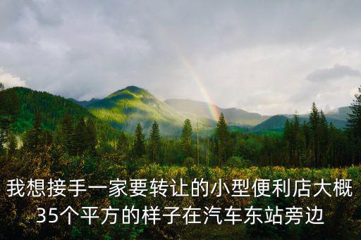 重慶市區那有便利店轉讓，我有一個便利店現在我生病了無人管理我想轉讓出去在重慶南岸區南坪