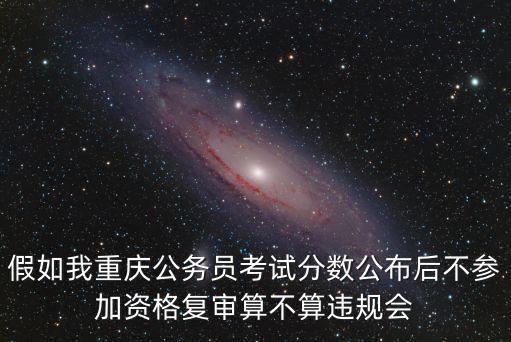 2018重慶市農委面試成績公示，招商銀行重慶分行2018年社會招聘面試時間是5月24日體檢通知要