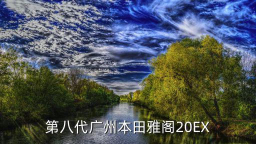第八代廣州本田雅閣20EX