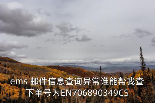 ems 郵件信息查詢異常誰能幫我查下單號為EN706890349CS