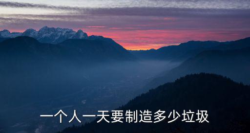一個人一天要制造多少垃圾