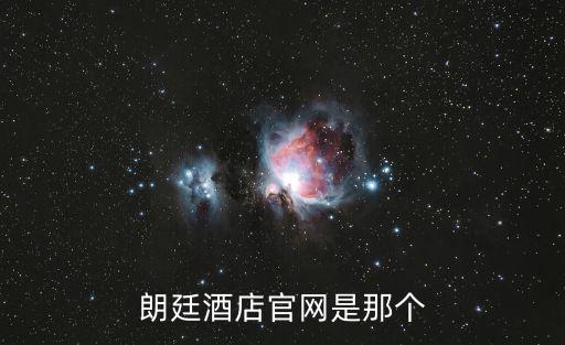朗廷酒店官網是那個