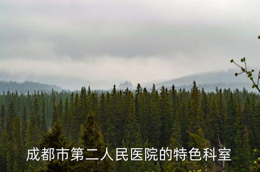 成都市第二人民醫(yī)院的特色科室