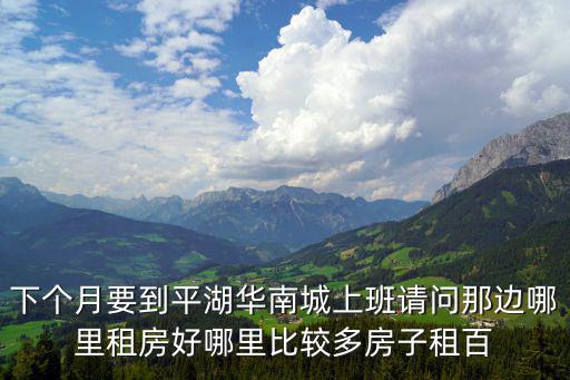 深圳平湖華南西苑租房，深圳平湖華南城附近有無菜市場和幼兒園啊呵呵想在那邊找個房子百