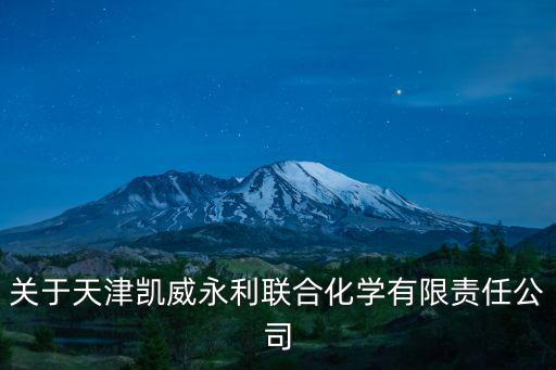 關于天津凱威永利聯合化學有限責任公司