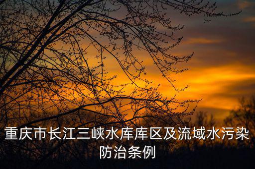 重慶市水環境功能區，我國目前水功能區劃分幾類啊夜殼八芮旨咐喟