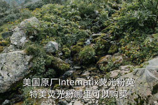 美國原廠Intematix熒光粉英特美熒光粉哪里可以購買