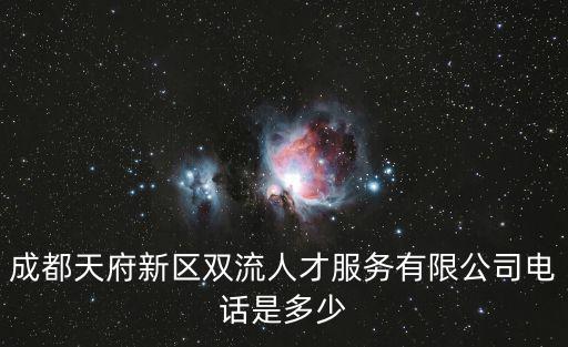 成都天府新區雙流人才服務有限公司電話是多少
