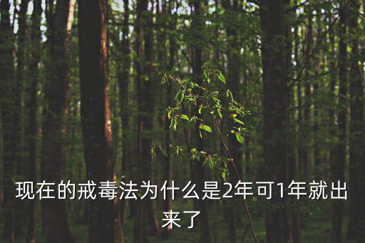 現在的戒毒法為什么是2年可1年就出來了