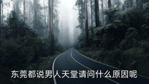 東莞都說男人天堂請問什么原因呢