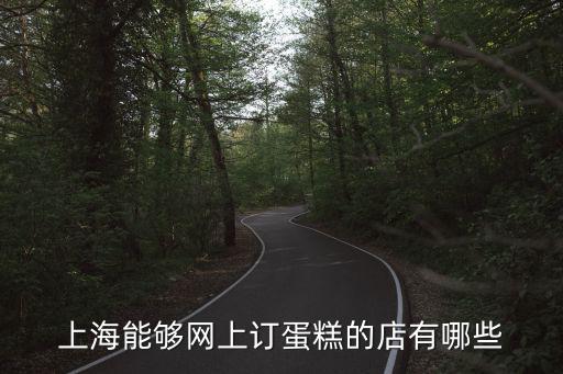上海能夠網上訂蛋糕的店有哪些