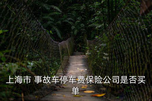 上海市 事故車停車費保險公司是否買單