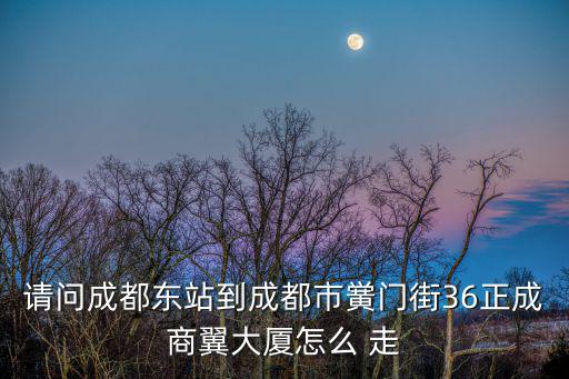 成都市東軸線蔣家橋，誰知道祁東縣蔣家橋現在可以拉哪幾種網線分別怎么收費的