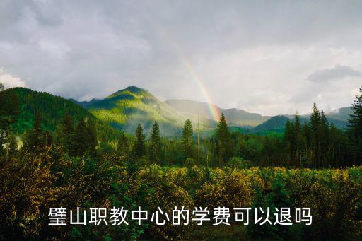 璧山職教中心的學費可以退嗎