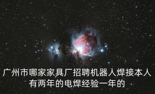 廣州碧宏機(jī)械有限公司招聘，請(qǐng)問(wèn)廣州清遠(yuǎn)還有什么廠招工