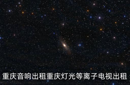 重慶音響出租重慶燈光等離子電視出租