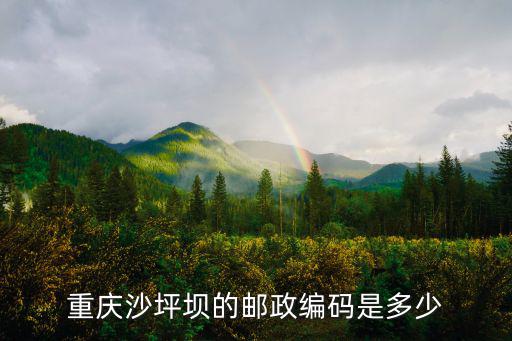 重慶市沙坪壩區(qū)花開香地郵編，重慶沙坪壩的郵政編碼是多少