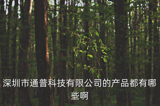 深圳市通普科技有限公司的產品都有哪些啊