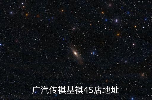 廣州白云區(qū)傳祺4s店地址，廣州市白云區(qū)機場路666號明珠廣場