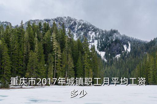重慶市2017年城鎮(zhèn)職工月平均工資多少