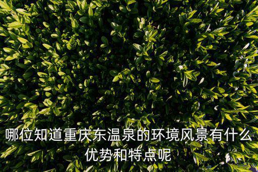 重慶市巴南區東溫泉風景區，有朋友去過重慶巴南東泉玩嗎泡溫泉怎么樣哪幾家值得推薦最近