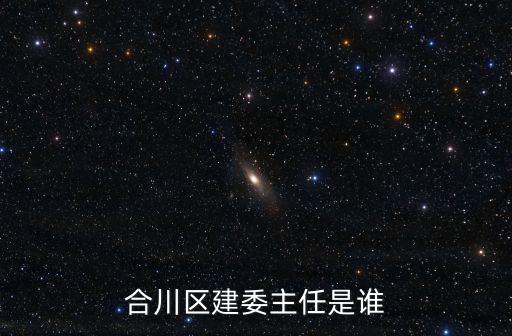 合川區建委主任是誰