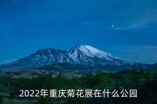 2022年重慶菊花展在什么公園