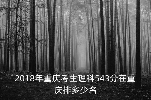 2018年重慶考生理科543分在重慶排多少名