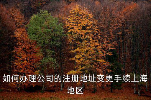 上海市公司注冊(cè)地址變更，上海公司注冊(cè)地址怎么更換