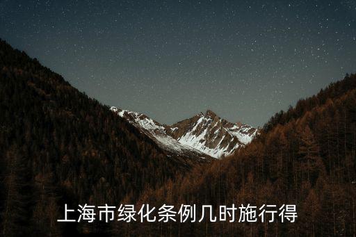 上海市綠化法律法規(guī)，上海市綠化條例幾時(shí)施行得