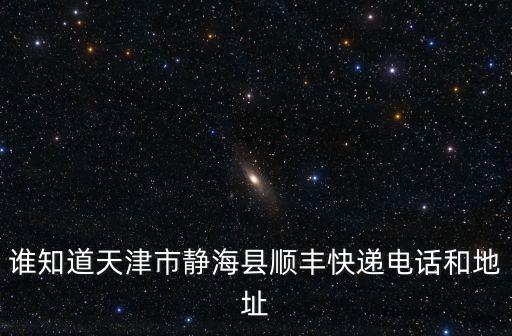 天津市靜海區醫院 電話，5982是天津哪地區的電話