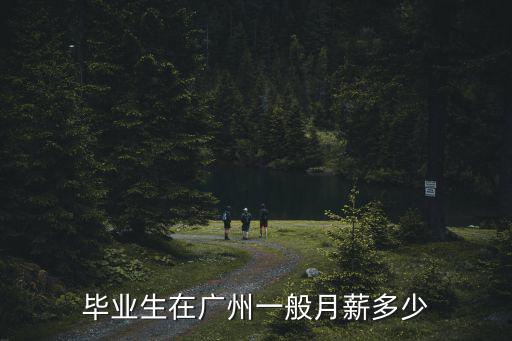 畢業生在廣州一般月薪多少
