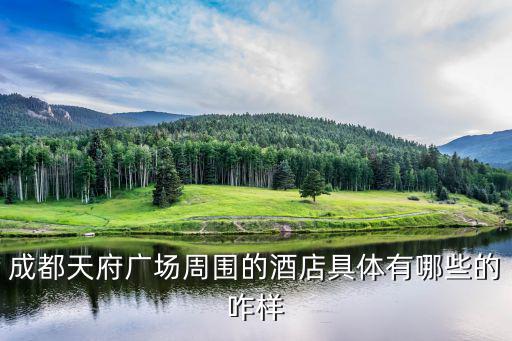 成都天府廣場周圍的酒店具體有哪些的咋樣