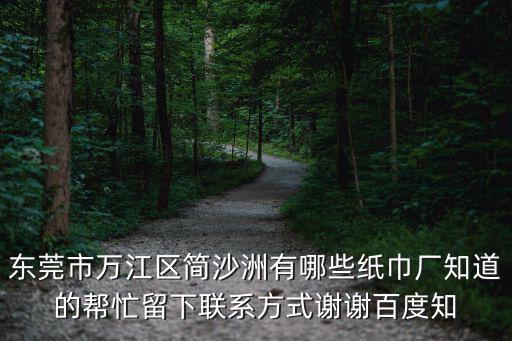 東莞市萬江區簡沙洲有哪些紙巾廠知道的幫忙留下聯系方式謝謝百度知