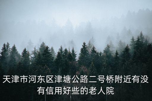 天津市河東區明圣老人院電話，天津河東區電話局地址