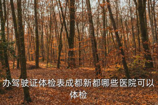 成都市新都區(qū)第二中醫(yī)院介紹，成都新都區(qū)精神分裂癥癥最好的醫(yī)院