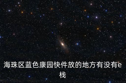 海珠區藍色康園快件放的地方有沒有e棧