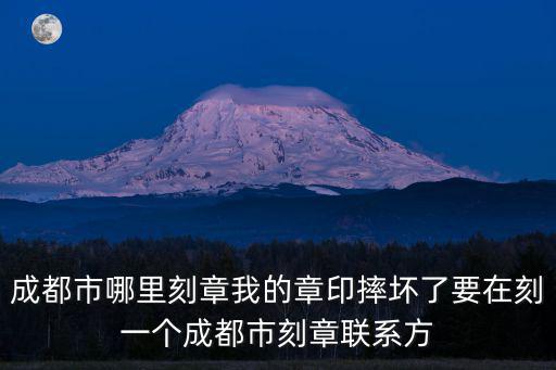 成都市雕刻印章曾高，成都成華區(qū)附近哪里有雕刻公章