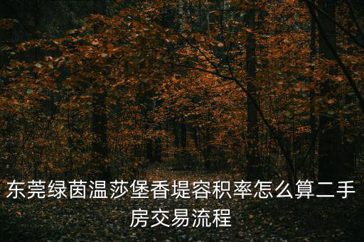東莞溫莎堡香堤，東莞綠茵溫莎堡香堤占地面積是多少限購嗎