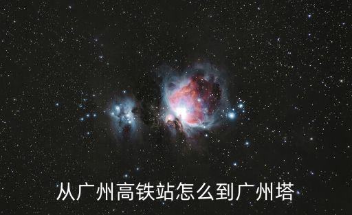 從廣州高鐵站怎么到廣州塔