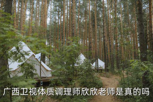 廣西衛視體質調理師欣欣老師是真的嗎