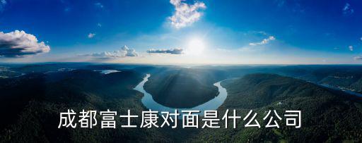 成都市歐威光電科技，成都富士康對面是什么公司
