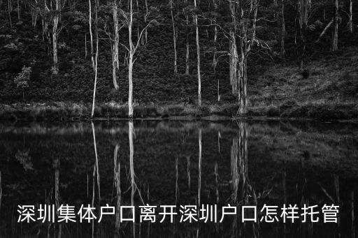深圳集體戶口離開深圳戶口怎樣托管